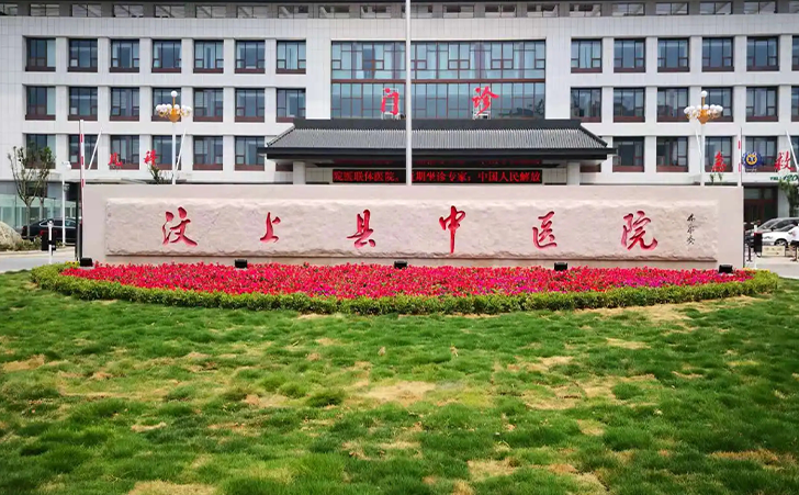 汶上县中医院康复医学科 汶上县中医院康复医学科