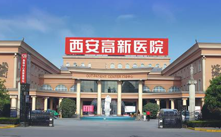 西安高新医院