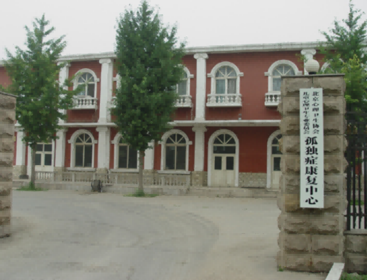 北京我和你康复中心 北京我和你康复中心
