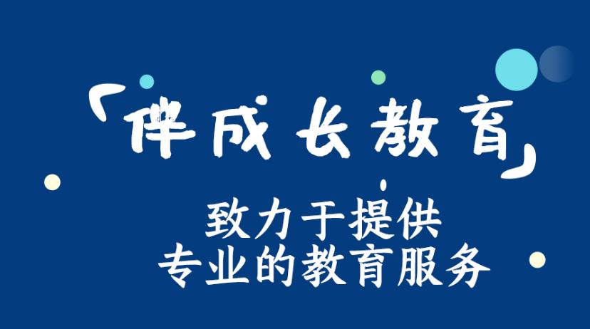 大连伴成长教育 大连伴成长教育
