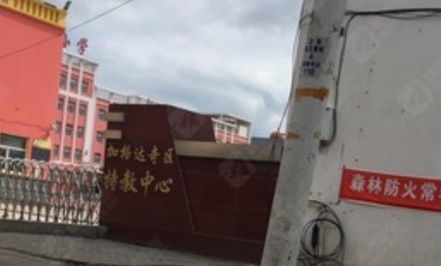 加格达奇区特殊教育中心 加格达奇区特殊教育中心