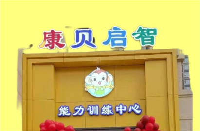 洛阳康贝启智