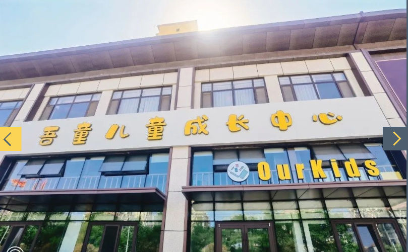 青岛吾童儿童成长中心 青岛吾童儿童成长中心