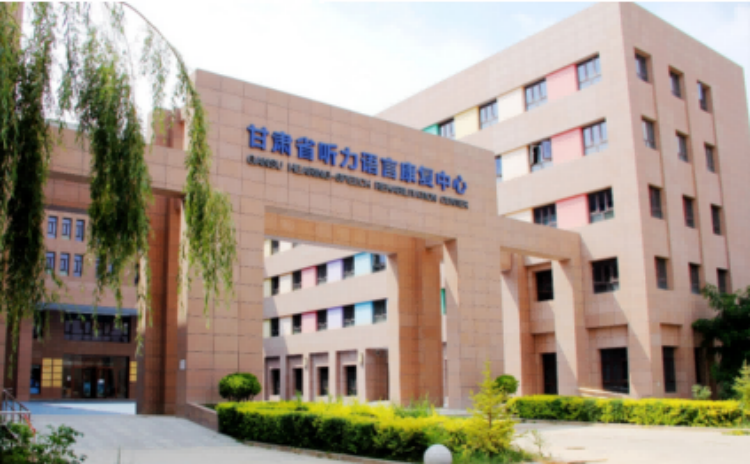 甘肃省听力语言康复中心 甘肃省听力语言康复中心