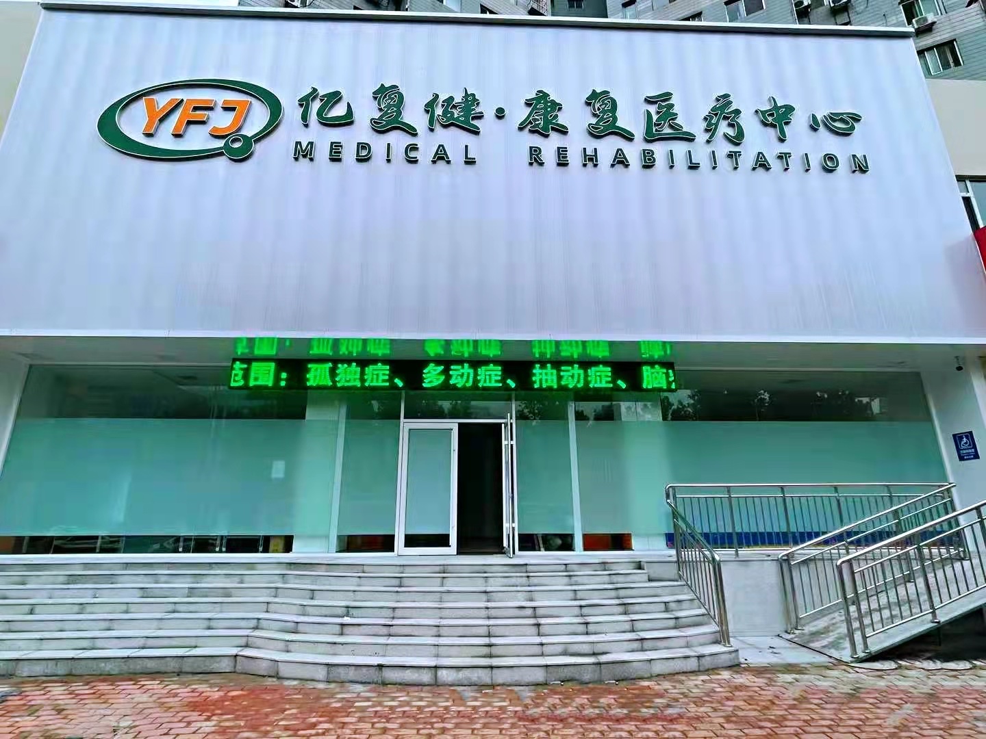 济南亿复健康复医疗中心