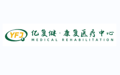 济南亿复健康复医疗中心