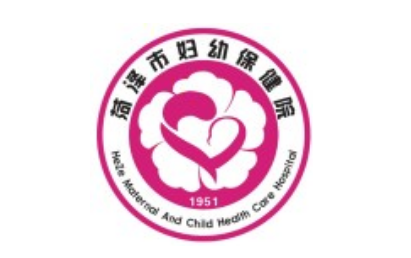 菏泽市妇幼保健院儿童保健科