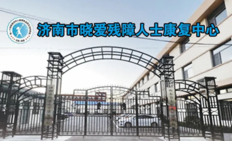 济南晓爱康复中心 济南晓爱康复中心