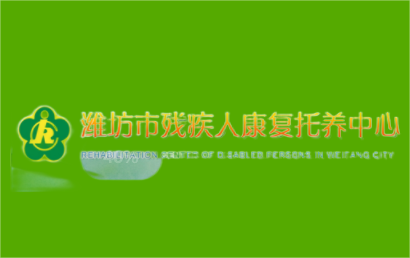 潍坊市聋儿语训中心