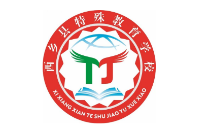 西乡特教学校