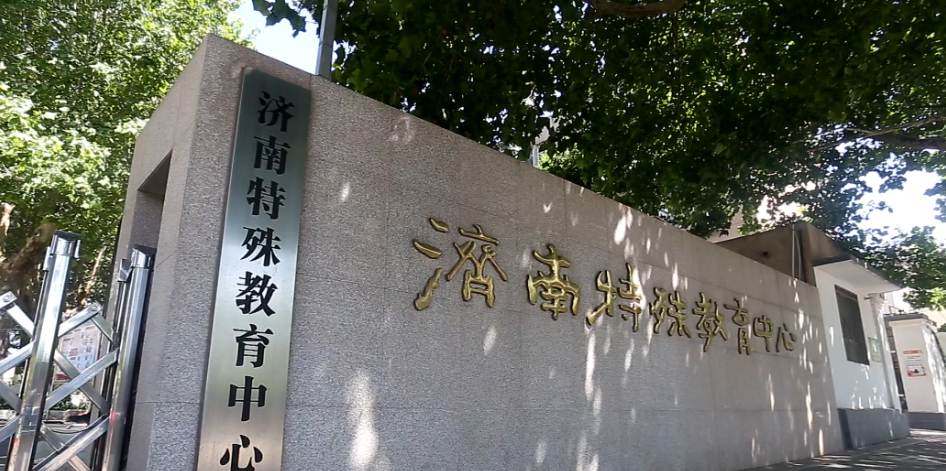 济南特殊教育中心