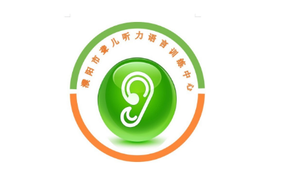 濮阳市聋儿听力语言训练中心