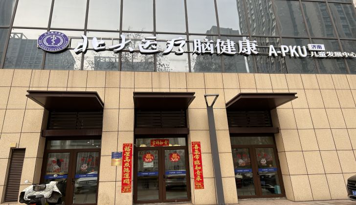 北大医疗脑健康山东济南中心 北大医疗脑健康山东济南中心