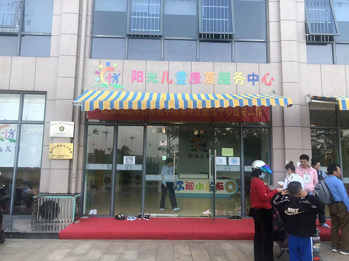 高阳光儿童康复中心