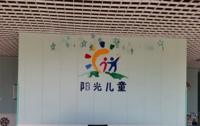 临高阳光儿童康复中心