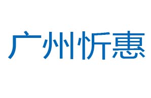 广州忻惠
