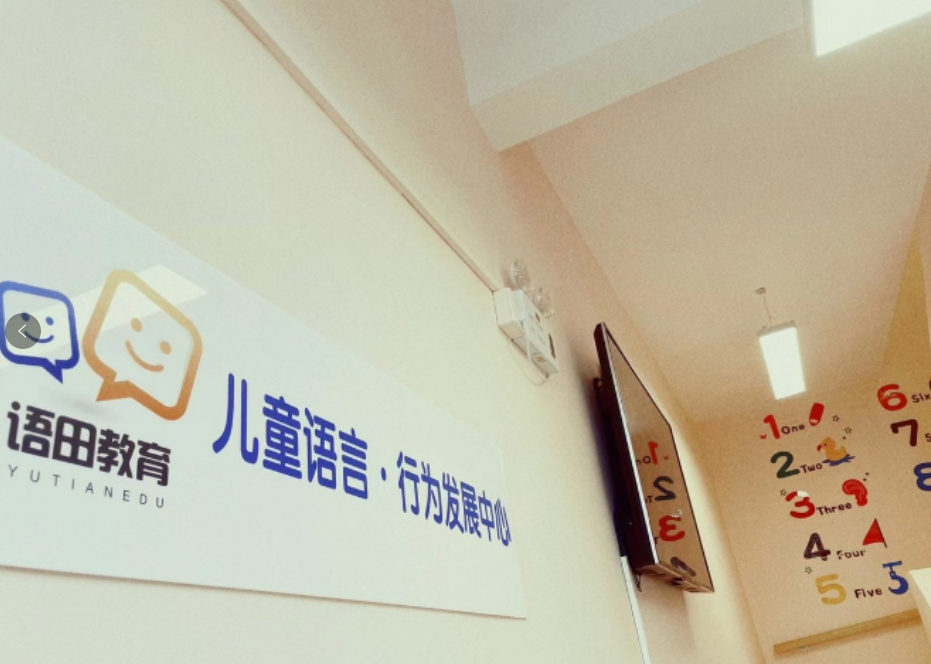 北京语田日照分校