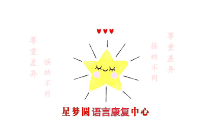 霸州星梦圆语言康复中心