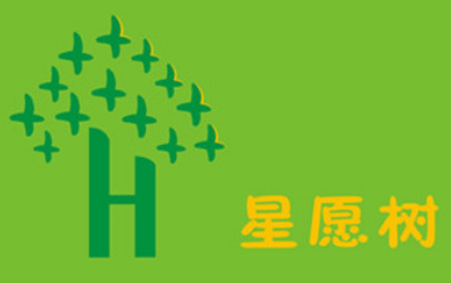 深圳星愿树海口中心