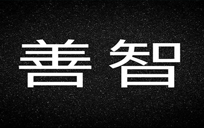 大石桥善智儿童行为干预中心
