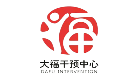 唐山大福干预中心