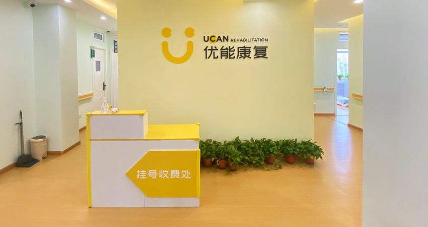 优能儿童康复中心 优能儿童康复中心