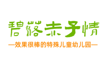 南昌碧落赤子情康复中心