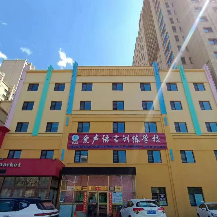 鸡西爱声语言训练学校 鸡西爱声语言训练学校