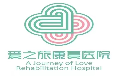 临沂爱之旅康复医院
