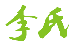 广州李氏