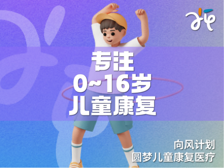 四川圆梦儿童康复中心