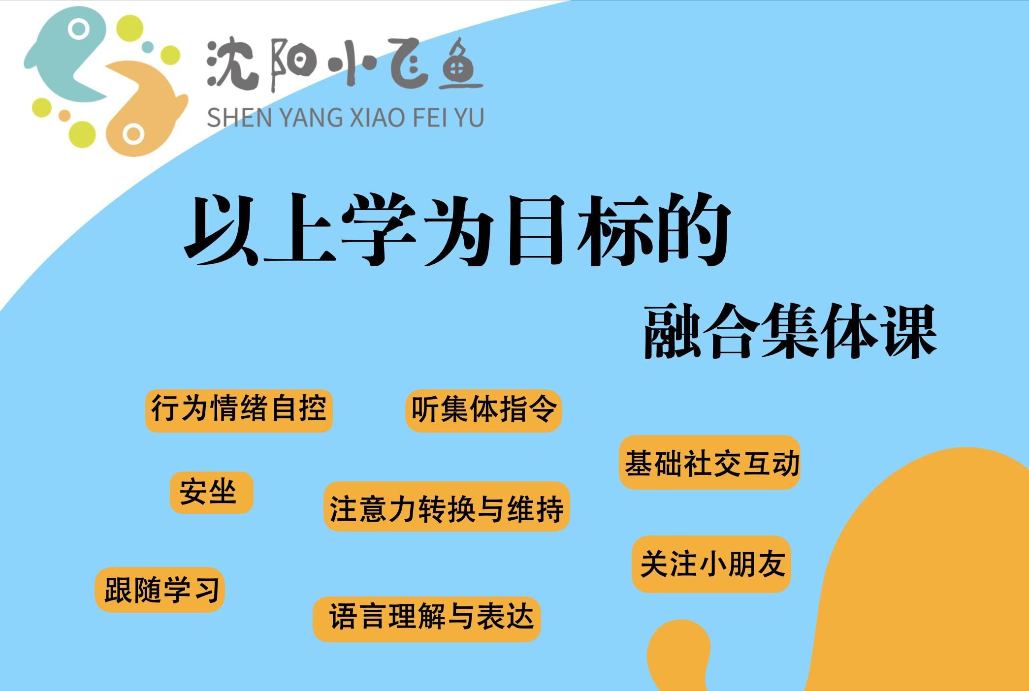 沈阳小飞鱼教学目标 沈阳小飞鱼教学目标