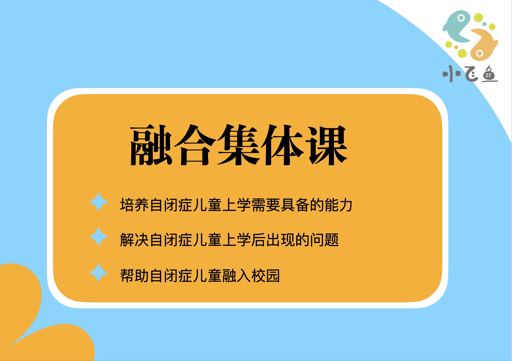 沈阳小飞鱼融合集体课 沈阳小飞鱼融合集体课