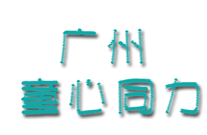 广州童心同力