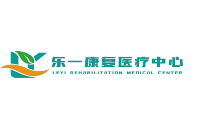东营乐一康复中心