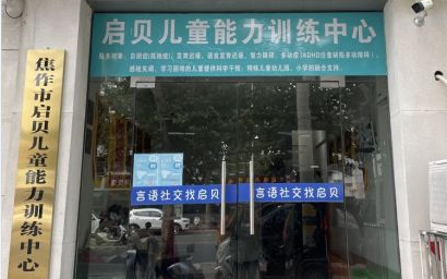 焦作启贝儿童康复中心