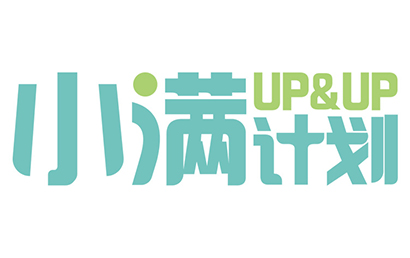 北京小满计划