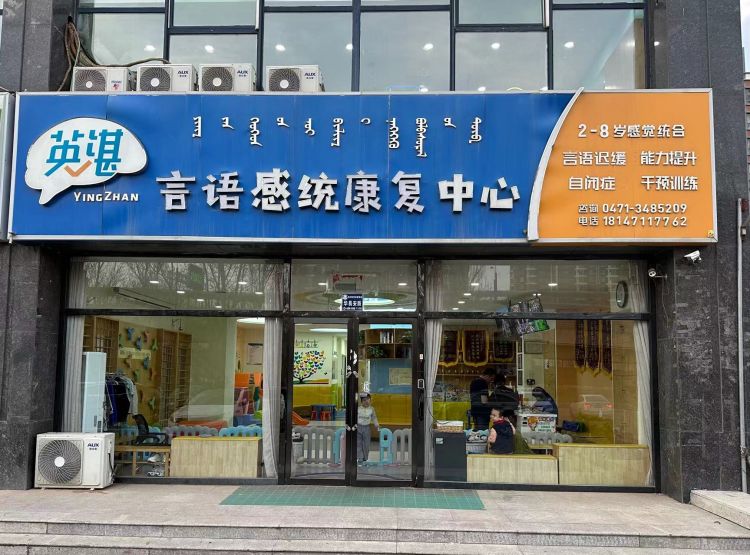 呼和浩特英湛言语感统康复中心 呼和浩特英湛言语感统康复中心