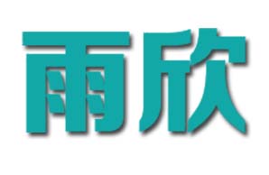 广州雨欣