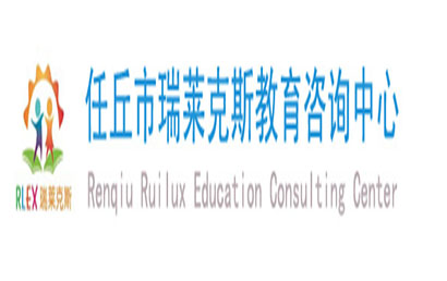 任丘瑞莱克斯训练中心