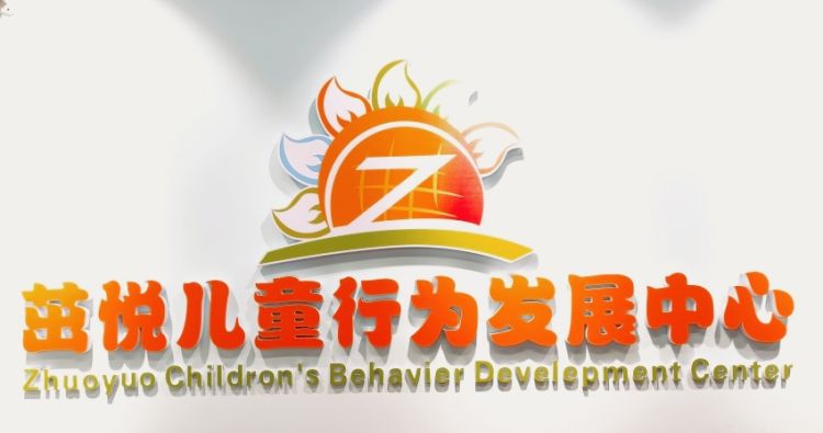 沈阳茁悦儿童行为发展中心