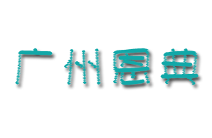 广州恩典