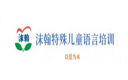 鞍山沫翰儿童语训康复中心