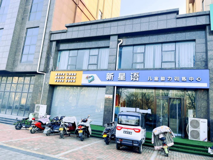 新乡新星语儿童能力训练中心