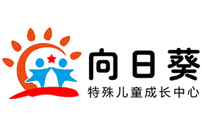 承德向日葵儿童康复中心