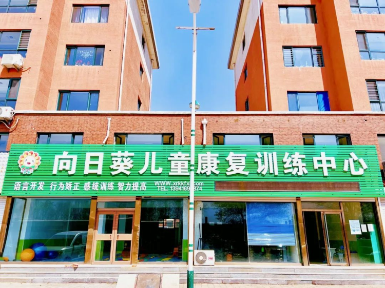 义县向日葵康复中心 义县向日葵康复中心