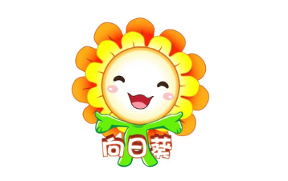 义县向日葵康复中心