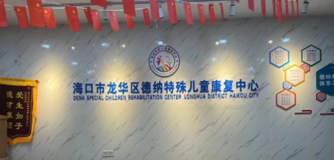 海口德纳儿童康复中心