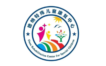 海口德纳儿童康复中心