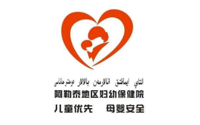 新疆阿勒泰地区妇幼保健院